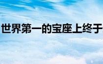 世界第一的宝座上终于迎来了巨头以外的身影
