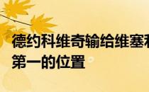 德约科维奇输给维塞利后意味着将丢掉了世界第一的位置