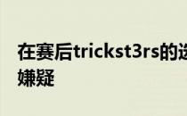 在赛后trickst3rs的选手被爆出有比赛作弊的嫌疑