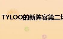 TYLOO的新阵容第二场比赛击败GRGaming