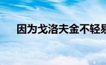 因为戈洛夫金不轻易妥协要价很比较高