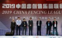 他亲身经历了中国击剑俱乐部联赛的这十年
