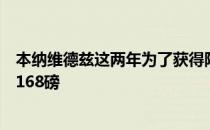 本纳维德兹这两年为了获得阿瓦雷兹大战硬是把体重压在了168磅