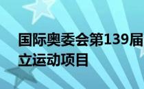 国际奥委会第139届全会通过了28个初步设立运动项目