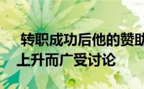 转职成功后他的赞助归属也随着人气的不断上升而广受讨论