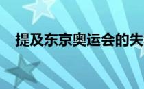 提及东京奥运会的失利两人眼中满是遗憾