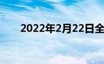 2022年2月22日全英公开赛抽签出炉
