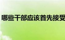 哪些干部应该首先接受破甲狙击训练为什么 