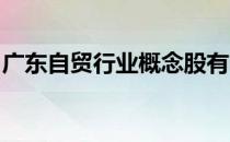 广东自贸行业概念股有哪些广东自贸股票一览