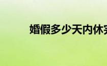 婚假多少天内休完（婚假多少天）