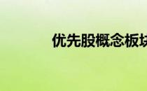 优先股概念板块概念股票一览