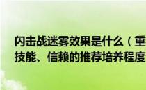 闪击战迷雾效果是什么（重装闪击的精英化、等级、潜能、技能、信赖的推荐培养程度分别是什么）