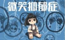 微笑抑郁症的四大征兆