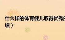 什么样的体育健儿取得优秀的成绩（描写中国体育健儿的成绩）