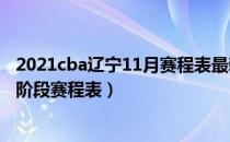 2021cba辽宁11月赛程表最新（2020到2021辽宁男篮第三阶段赛程表）