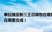 泰拉瑞亚新三王召唤物在哪里合成（泰拉瑞亚新三王召唤物在哪里合成）