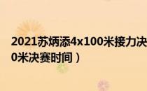 2021苏炳添4x100米接力决赛时间（2021全运会苏炳添100米决赛时间）