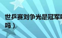 世乒赛刘争光是冠军吗（刘争光是乒乓球冠军吗）