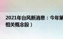 2021年台风新消息：今年第2号台风“舒力基”或将生成（相关概念股）
