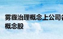 雾霾治理概念上公司名单一览哪些是雾霾治理概念股