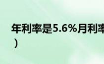年利率是5.6%月利率是多少（年利率是多少）