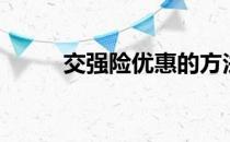 交强险优惠的方法（交强险优惠）