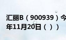 汇丽B（900939）今日股票行情查询（2020年11月20日（））