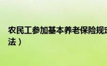 农民工参加基本养老保险规定（农民工参加基本养老保险办法）