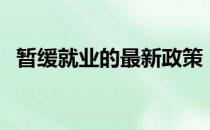 暂缓就业的最新政策（暂缓就业的利与弊）
