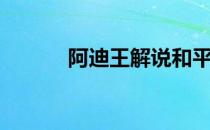 阿迪王解说和平精英（阿迪王）