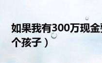 如果我有300万现金要如何理财（如果我有3个孩子）