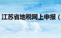 江苏省地税网上申报（江苏省地税网上申报）