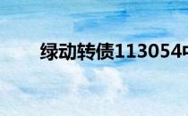 绿动转债113054中签率为0.0155%