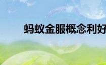 概念利好哪些上市公司（）