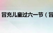 冒充儿童过六一节（冒充儿童过六一犯法吗）
