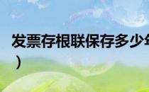 发票存根联保存多少年（发票存根联保存期限）