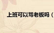 上班可以骂老板吗（上班可以骂领导吗）