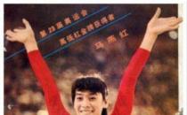 中国第一枚体操世界冠军的马燕红大家称她为一代传奇人物
