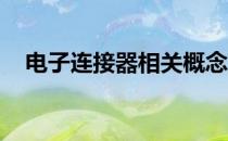 电子连接器相关概念股票一览让你搞明白