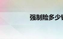 强制险多少钱（强制险）