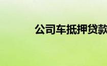 公司车抵押贷款（公司车抵押）