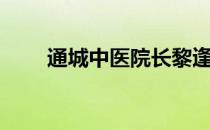 通城中医院长黎逢良（通城中医院）