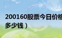 200160股票今日价格（东沣B退200160一股多少钱）
