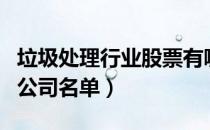 垃圾处理行业股票有哪些（垃圾处理概念上市公司名单）