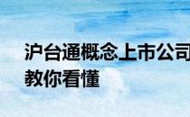 沪台通概念上市公司2021年名单一览3分钟教你看懂