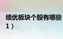 绩优板块个股有哪些（绩优龙头股一览表2021）