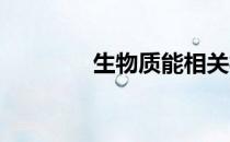 生物质能相关概念股票一览