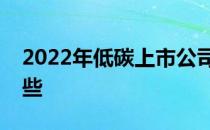 2022年低碳上市公司低碳概念上市公司有哪些