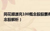 同花顺漂亮100概念股股票有哪些（2021同花顺漂亮100概念股解析）