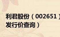 利君股份（002651）发行价多少（利君股份发行价查询）